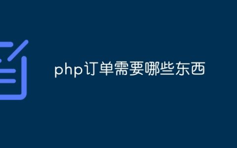 php订单需要哪些东西