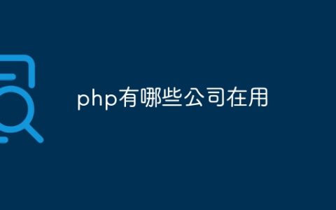 php有哪些公司在用