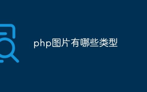 php图片有哪些类型