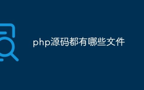 php源码都有哪些文件