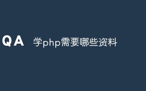 学php需要哪些资料