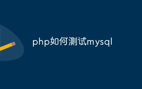 php如何测试mysql