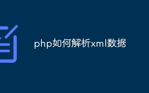 php如何解析xml数据