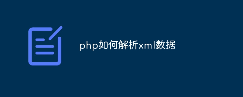 php如何解析xml数据