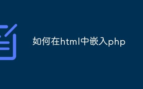 如何在html中嵌入php