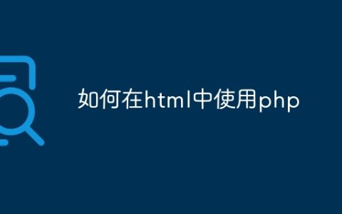 如何在html中使用php