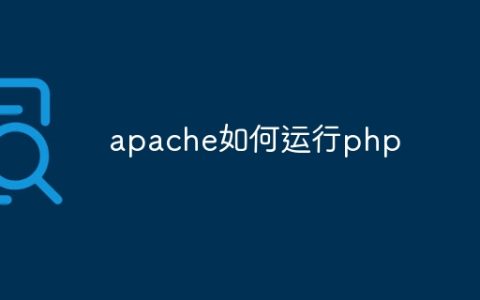 apache如何运行php