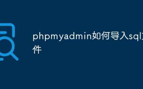 phpmyadmin如何导入sql文件