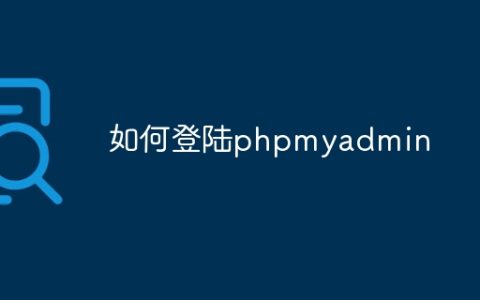如何登陆phpmyadmin