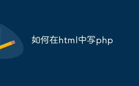 如何在html中写php
