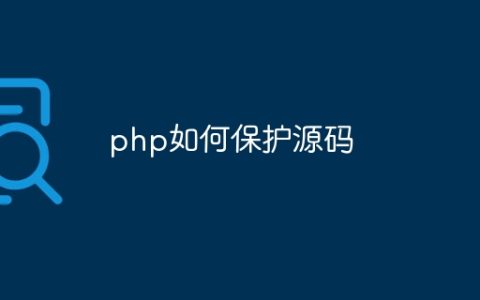 php如何保护源码