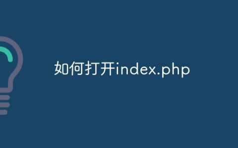 如何打开index.php