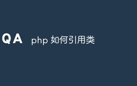 php 如何引用类