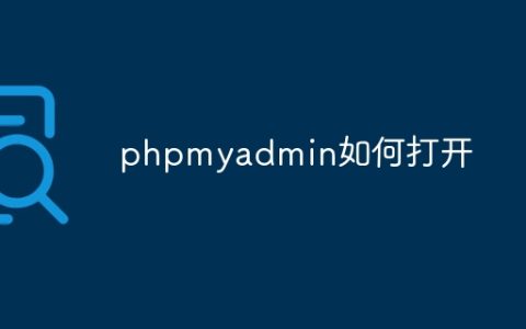 phpmyadmin如何打开