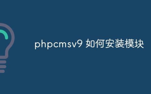 phpcmsv9 如何安装模块