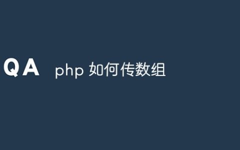 php 如何传数组