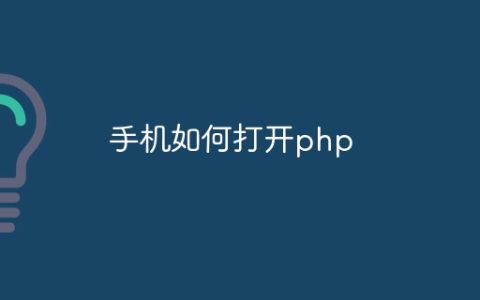 手机如何打开php