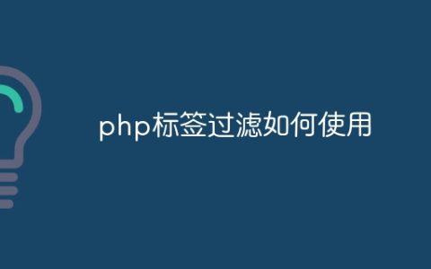 php标签过滤如何使用