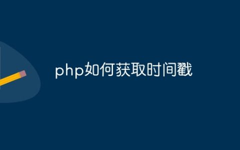 php如何获取时间戳