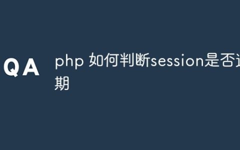php 如何判断session是否过期