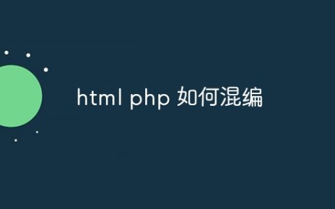 html php 如何混编