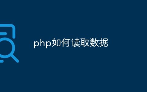 php如何读取数据