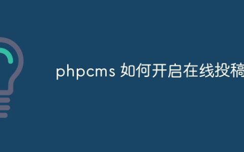 phpcms 如何开启在线投稿