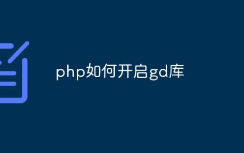 php如何开启gd库