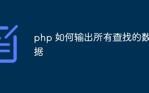 php 如何输出所有查找的数据