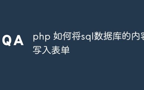 php 如何将sql数据库的内容写入表单