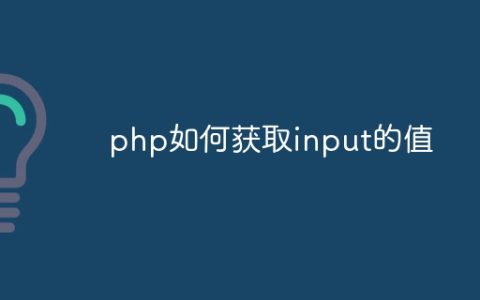 php如何获取input的值