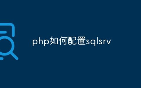 php如何配置sqlsrv