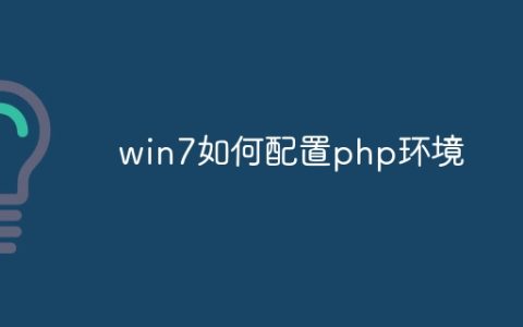 win7如何配置php环境