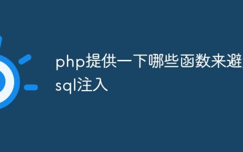 php提供一下哪些函数来避免sql注入