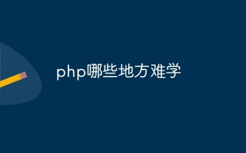 php哪些地方难学