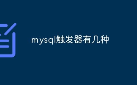 mysql触发器有几种