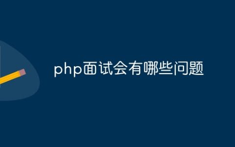 php面试会有哪些问题
