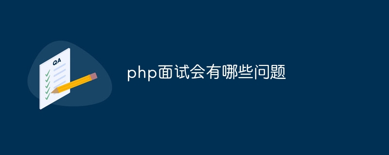 php面试会有哪些问题