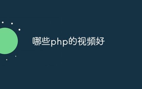 哪些php的视频好