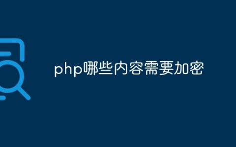 php哪些内容需要加密