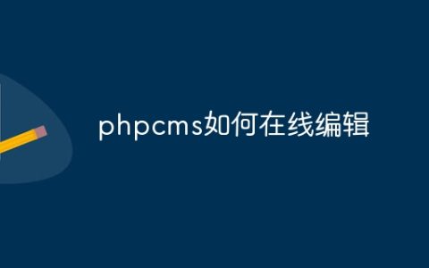 phpcms如何在线编辑