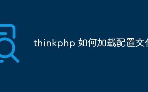 thinkphp 如何加载配置文件