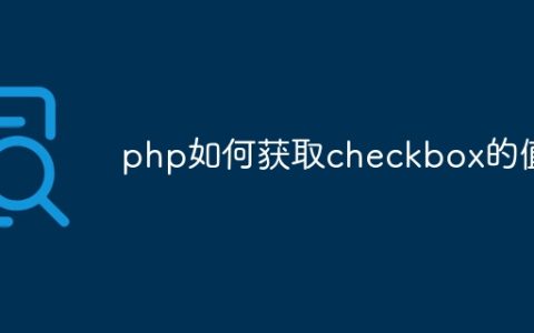 php如何获取checkbox的值