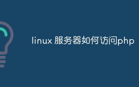 linux 服务器如何访问php