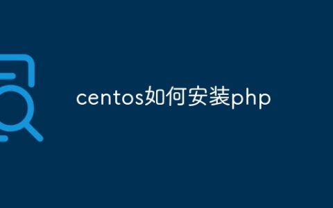 centos如何安装php