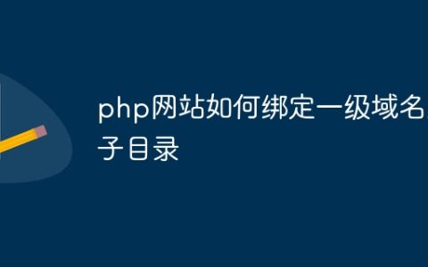 php网站如何绑定一级域名到子目录