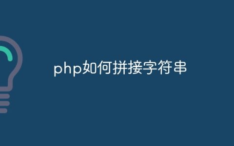 php如何拼接字符串