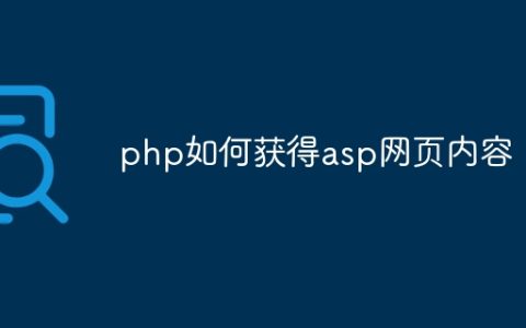 php如何获得asp网页内容