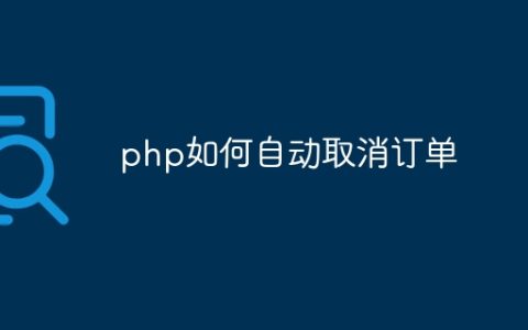 php如何自动取消订单