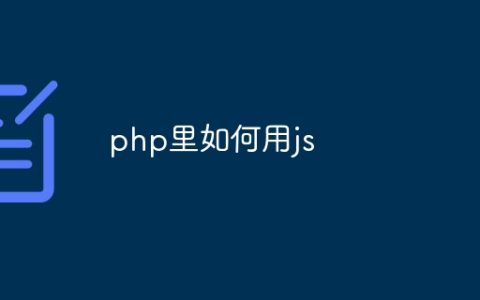 php里如何用js